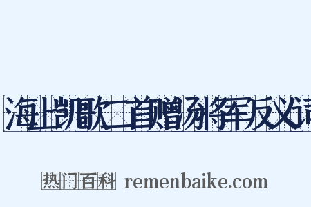 海上凯歌二首赠汤将军反义词是什么意思的图片